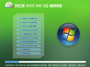 系统之家win7 32位ghost旗舰装机版最新系统下载