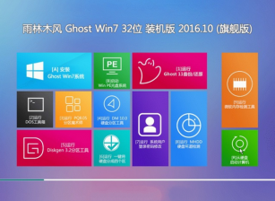 win7 ylmf 32位ghost装机版最新系统下载