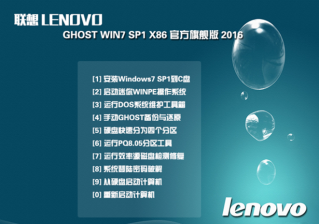 联想win7 32位官方ghost旗舰版最新系统下载