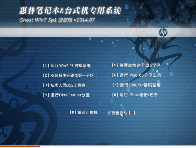 惠普专用win732位SP1纯净旗舰版最新系统