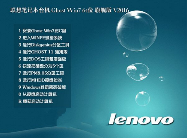 LENOVO联想WIN7旗舰版64位SP1最新系统