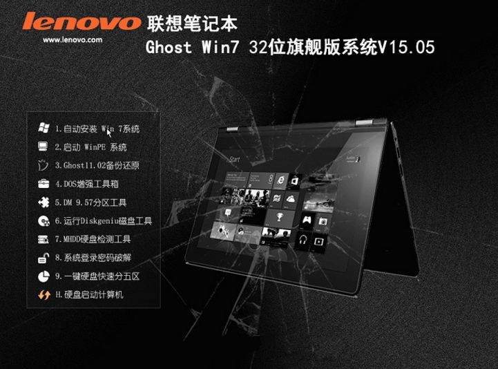 联想win732位旗舰版ghost最新系统