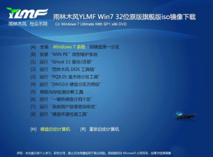 雨林木风win7旗舰版32位最新原版系统下载