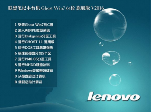 LENOVO联想WIN7旗舰版64位SP1最新系统下载