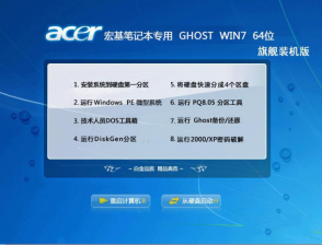 宏碁专用win7 64位旗舰装机版SP1最新系统下载
