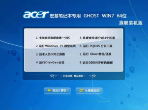 宏基专用windows7旗舰装机版64位ghost系统推荐下载