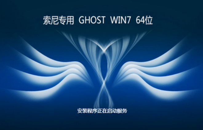 索尼专用GHOST win7纯净版64位系统