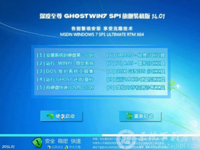 深度至尊win7 SP1旗舰装机版ghost系统