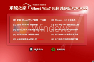 系统之家win7纯净版64位ghost最新系统下载