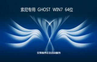 索尼专用GHOST win7纯净版64位系统推荐下载