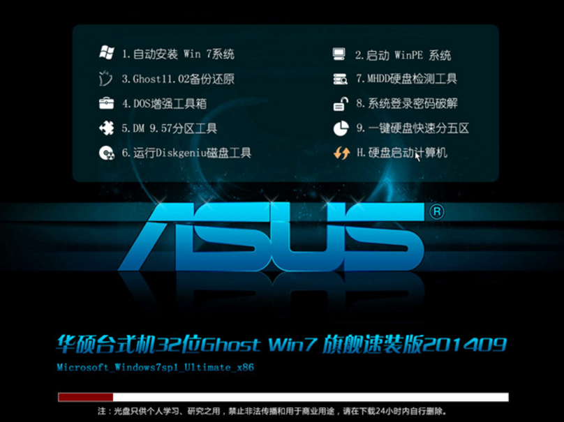 华硕笔记本win732位Ghost旗舰装机版最新系统