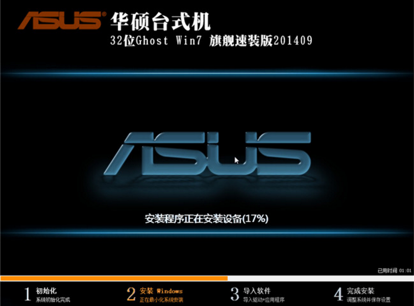 华硕笔记本win732位Ghost旗舰装机版最新系统(1)
