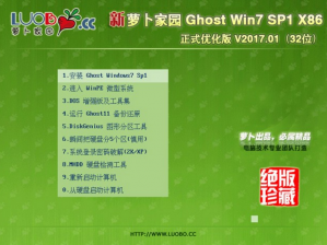 萝卜家园32位Win7纯净版ghost最新系统下载