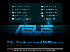 华硕笔记本win732位Ghost旗舰装机版最新系统下载