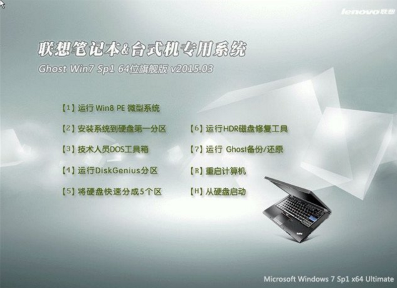 联想笔记本win764位安装版ghost最新系统(1)