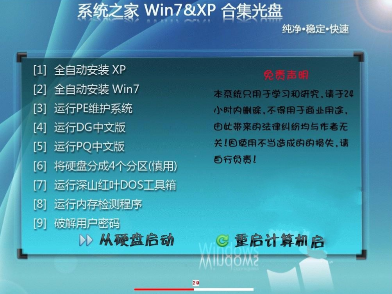 系统之家win7纯净稳定快速安装光盘版最新系统