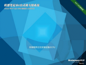 联想笔记本win764位安装版ghost最新系统推荐下载