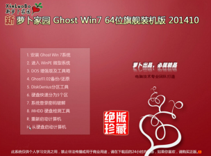 萝卜花园win764位ghost装机版系统推荐下载