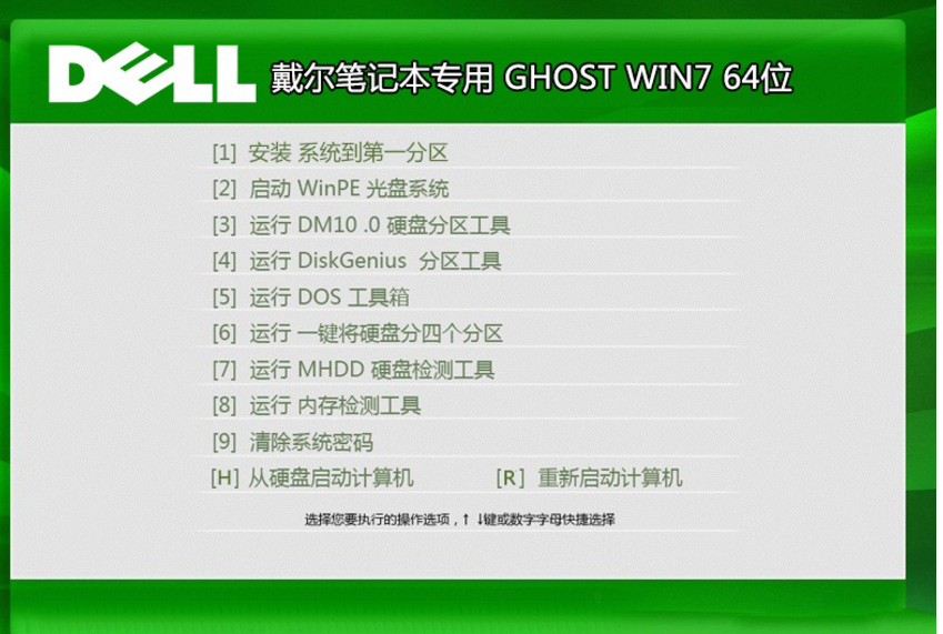 戴尔笔记本专用win7纯净版64位最新系统