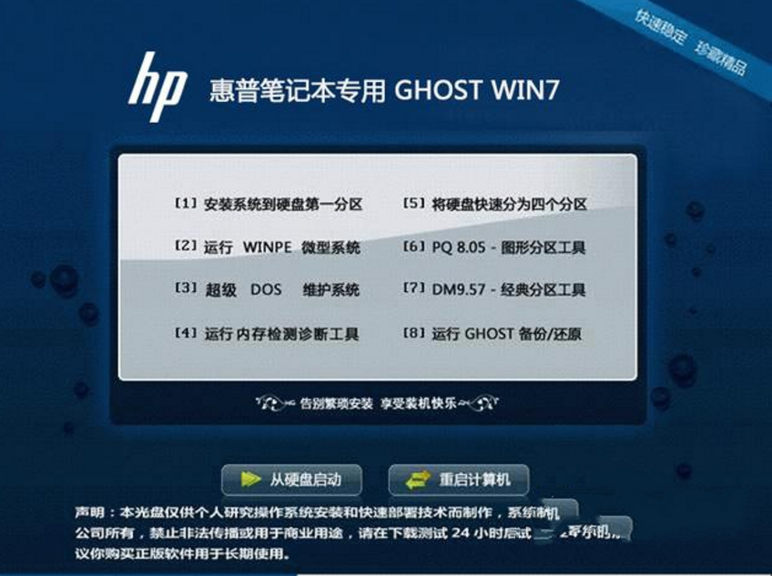 惠普专用win732位ghost舰版最新系统