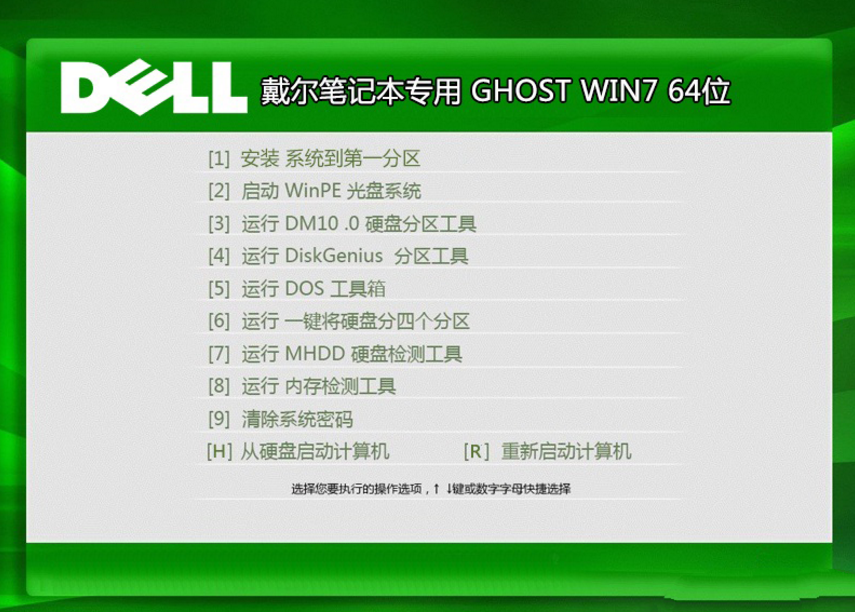 戴尔笔记本专用ghost win7最新64位旗舰版系统