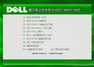 戴尔笔记本专用ghost win7最新64位旗舰版系统下载