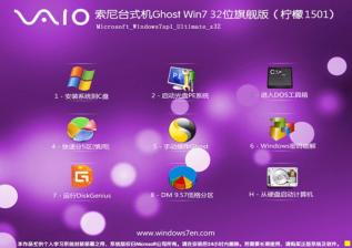 索尼笔记本win7 32位最新ghost系统下载