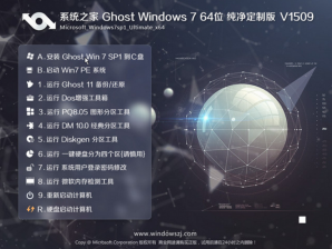 系统之家win7纯净定制版64位Ghost系统推荐下载