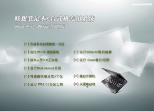 联想笔记本专用window732位ghost系统最新下载