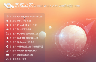 系统之家win7纯净版最新ghost特别版下载