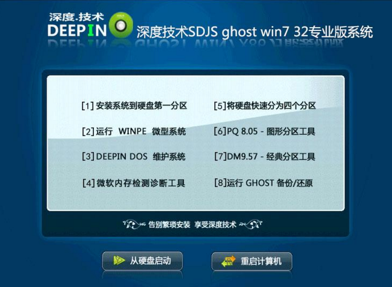 深度技术win7专业版32位纯净专业版最新ghost系统