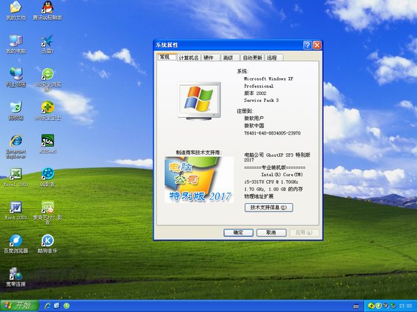 电脑公司GHOST XP SP3万能纯净版V2017.03(4)