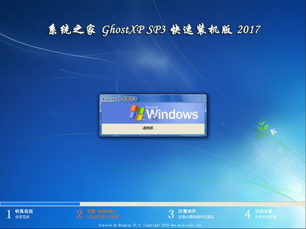 系统之家GHOST XP SP3安全装机纯净版V2017.03(1)