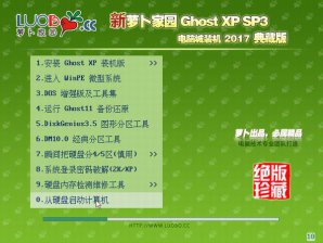 新萝卜家园GHOST XP SP3专业纯净版V2017.03