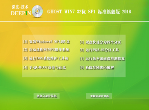 深度技术win7旗舰版32位最新SP1系统下载