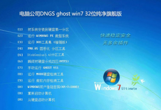 电脑公司win7 32位原装旗舰版最新系统下载