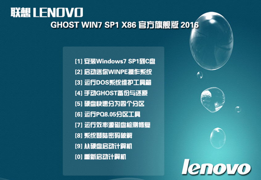 Win7联想笔记本32位官方旗舰版最新系统