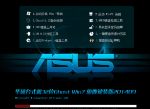 华硕专用笔记本32位win7旗舰速装版最新系统下载