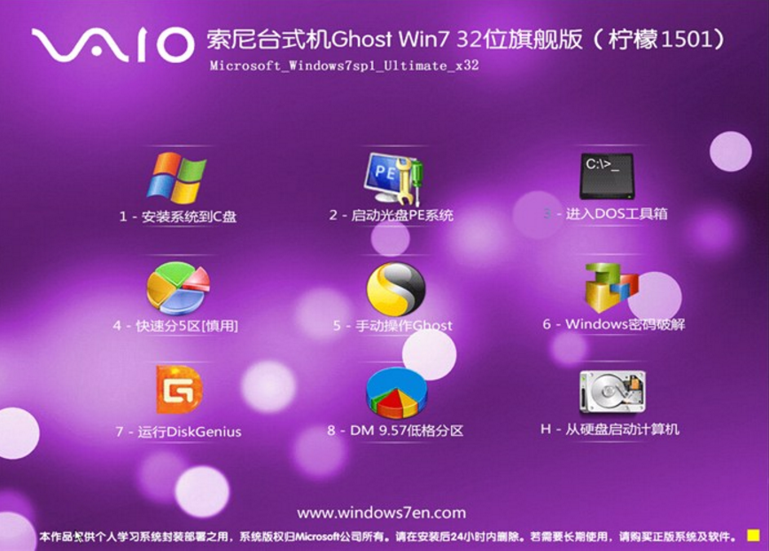 SONY专用Win7 32位ghost旗舰版系统