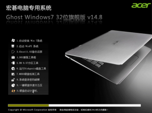 acer专用windows7旗舰版32位ghost系统推荐下载