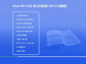 笔记本win764位通用版最新ghost系统推荐下载