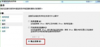 Win7笔记本设置防火墙禁止程序自动联网的技巧