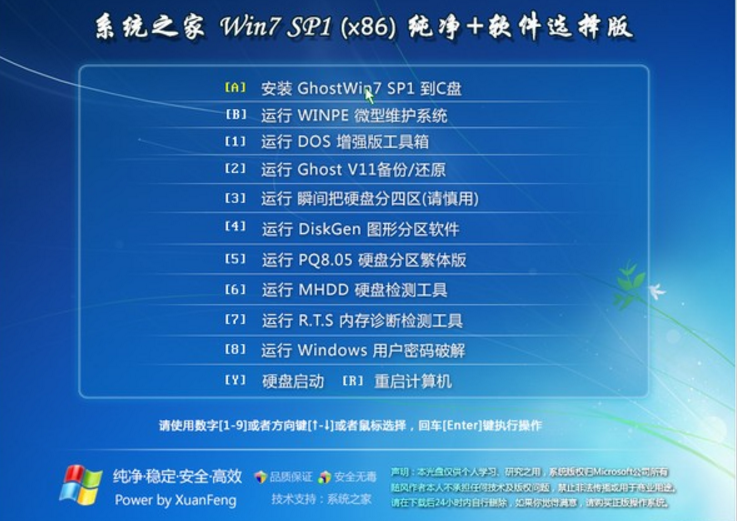 系统之家win7纯净选择版32位SP1系统