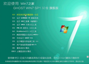 win7旗舰版32位ghost最新SP1系统下载