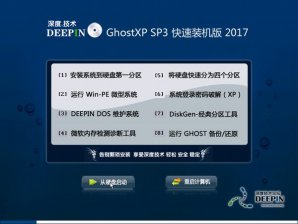 深度技术GHOST XP SP3经典纯净版V2017.04