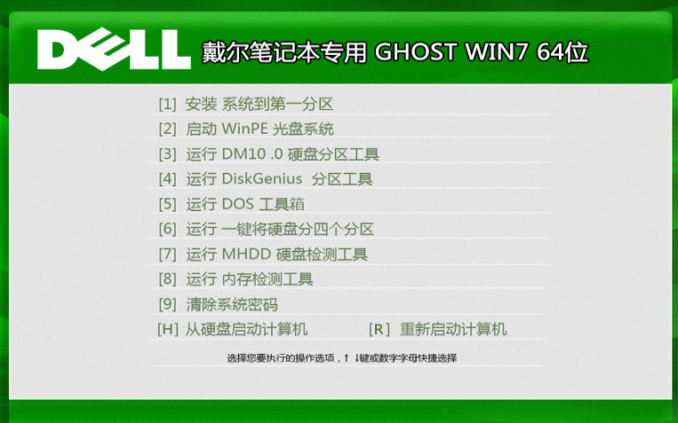 戴尔专用win7 64位旗舰版纯净版ghost系统