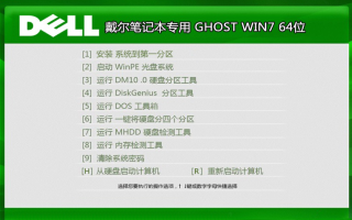 戴尔专用win7 64位旗舰版纯净版ghost系统下载