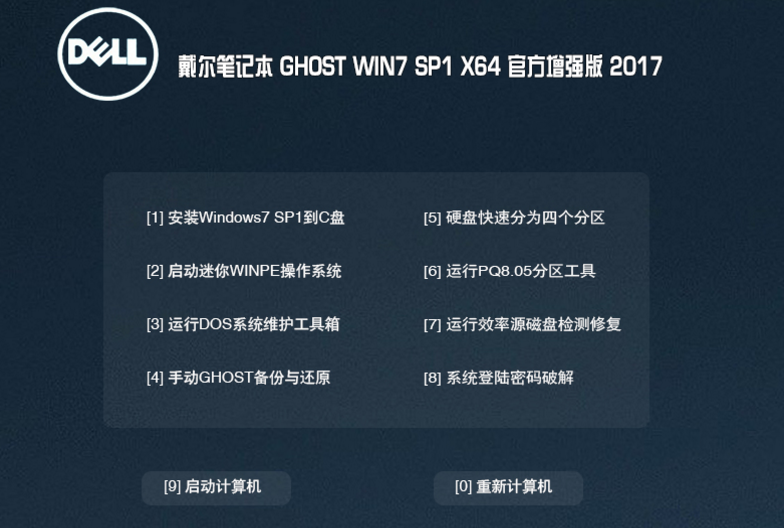 戴尔笔记本专用WIN7官方64位增强版sp1最新系统