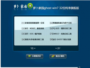 萝卜家园win7旗舰版ghost纯净版32位最新系统下载