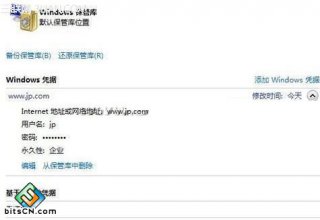 win7系统凭据管理器可加快访问的速度